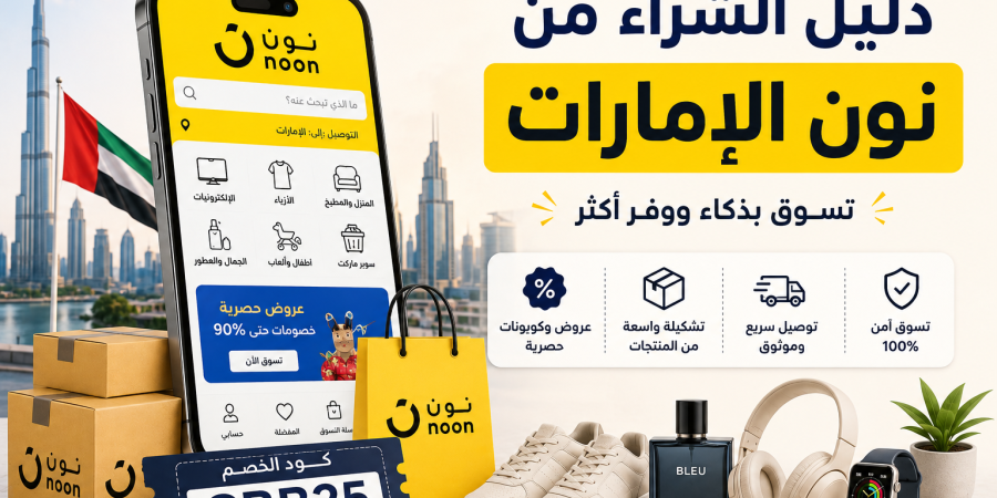 دليل الشراء من نون الإمارات 2026 | نصائح للتسوق والتوفير